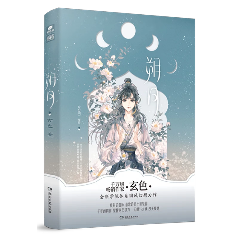 朔月 玄色著全新学院体系国风幻想力作 哑舍守藏昊天纪系列同作者