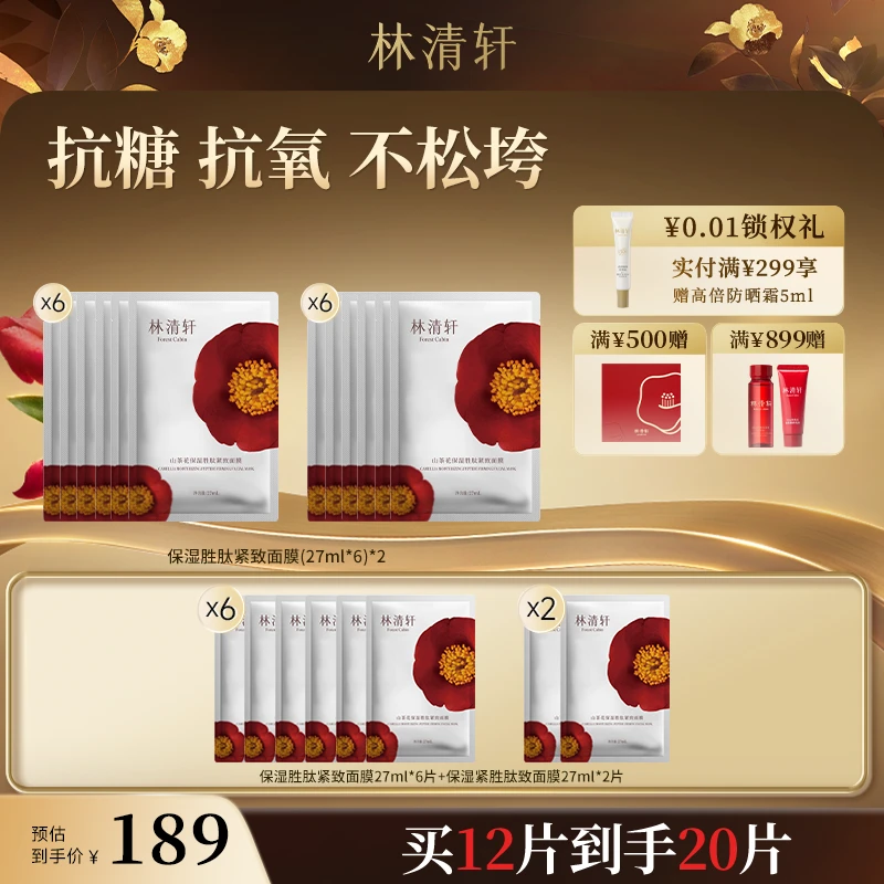 【中秋好礼】林清轩山茶花保湿胜肽紧致面膜-商城