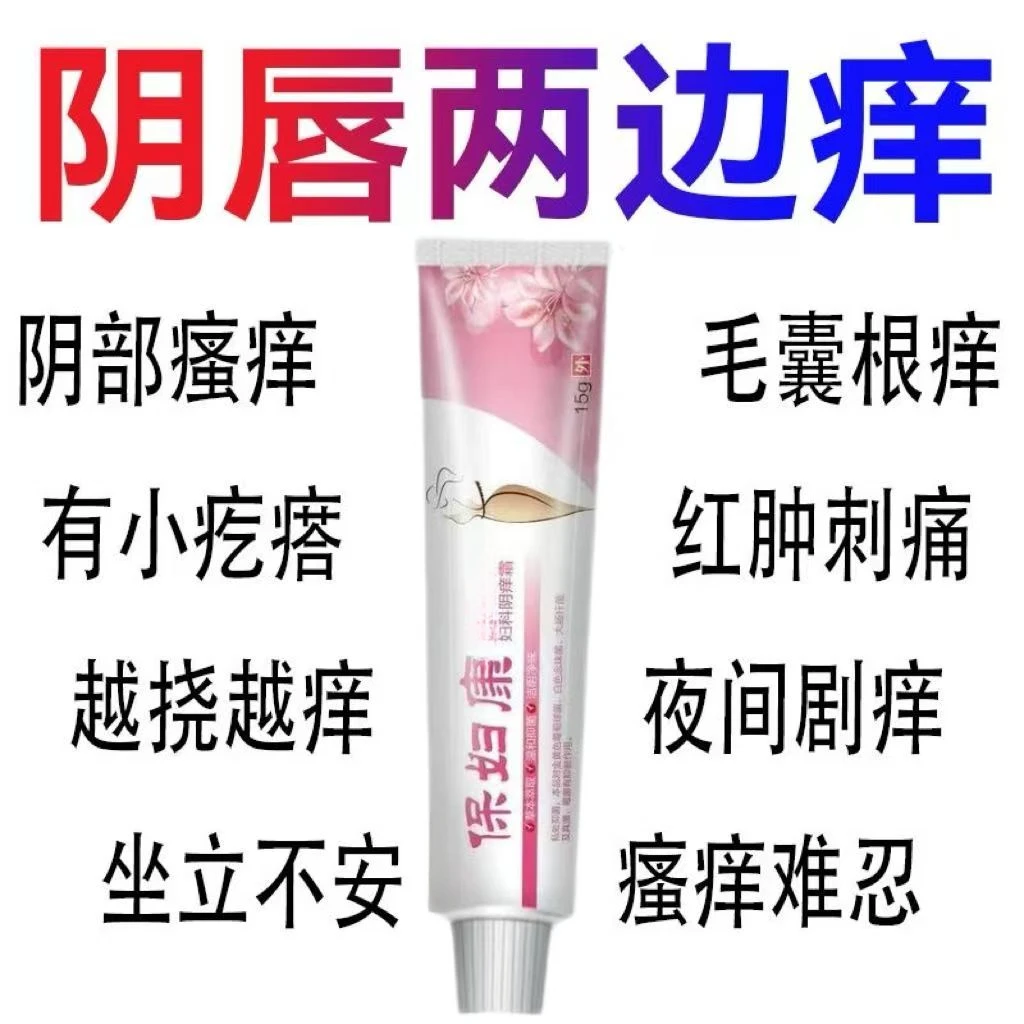正品保妇康女性外阴瘙痒止痒缓解私处疙瘩白点红斑异味妇科药膏