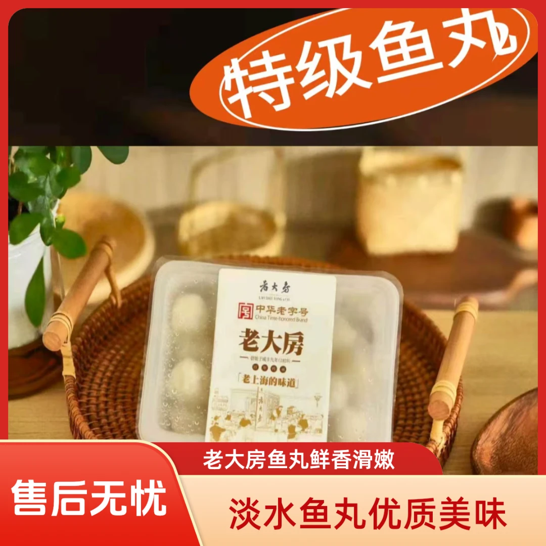老大房西区老大房中华老字号特级嫩鱼丸淡水鱼[配料表干净]