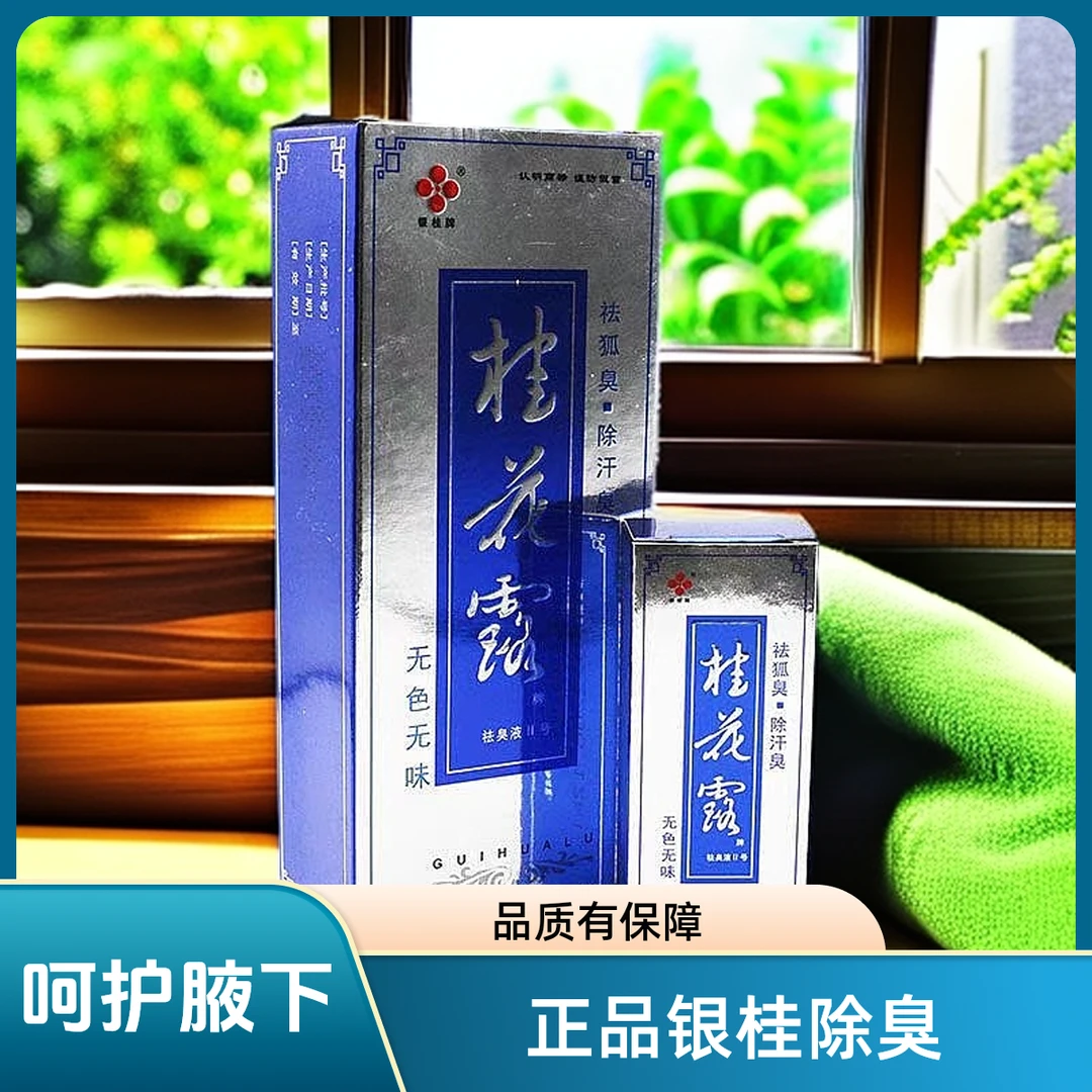 【自营】正品银桂牌桂花露除臭液去除狐臭喷雾祛腋下异味止汗喷剂净