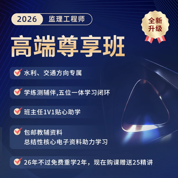 环球网校2026年监理工程师-高端尊享班（交通水利专享）