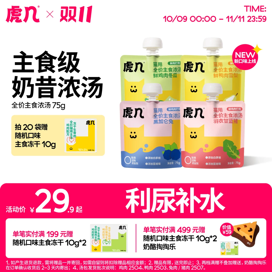 【新口味】虎几主食鲜肉浓汤包宠物主食猫全价湿粮零食利尿补水75g