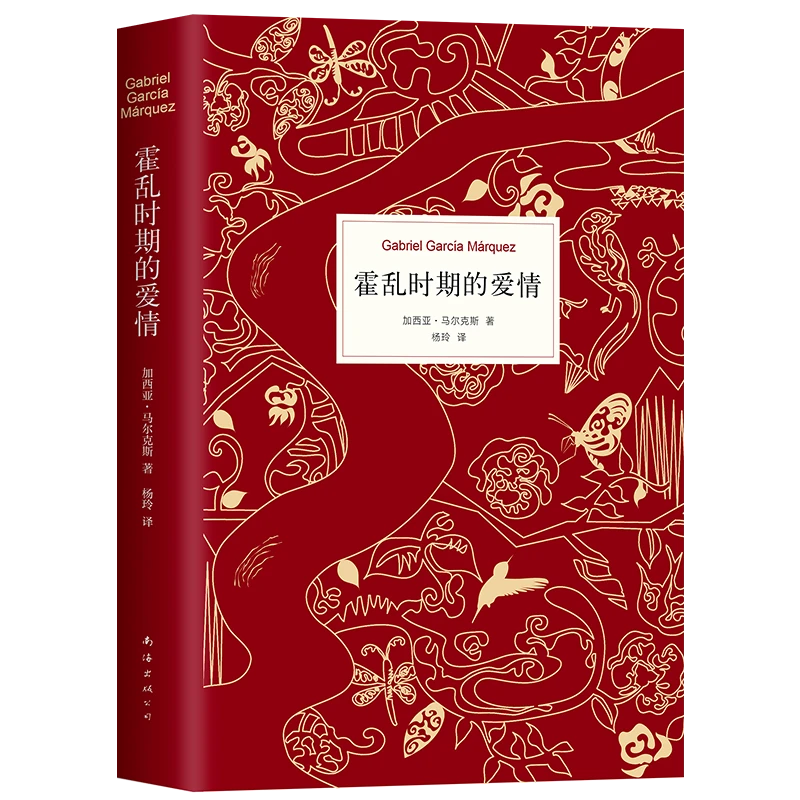 霍乱时期的爱情(中文版300万册纪念版)(精) 新华书店正版