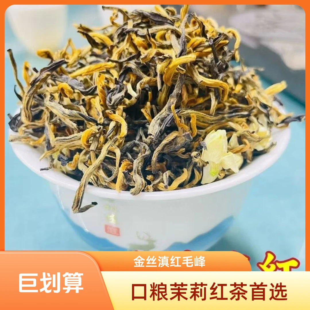 【八窨茉莉金丝滇红毛峰】茉莉红茶滇红茶茉莉清香甜【支持试喝】