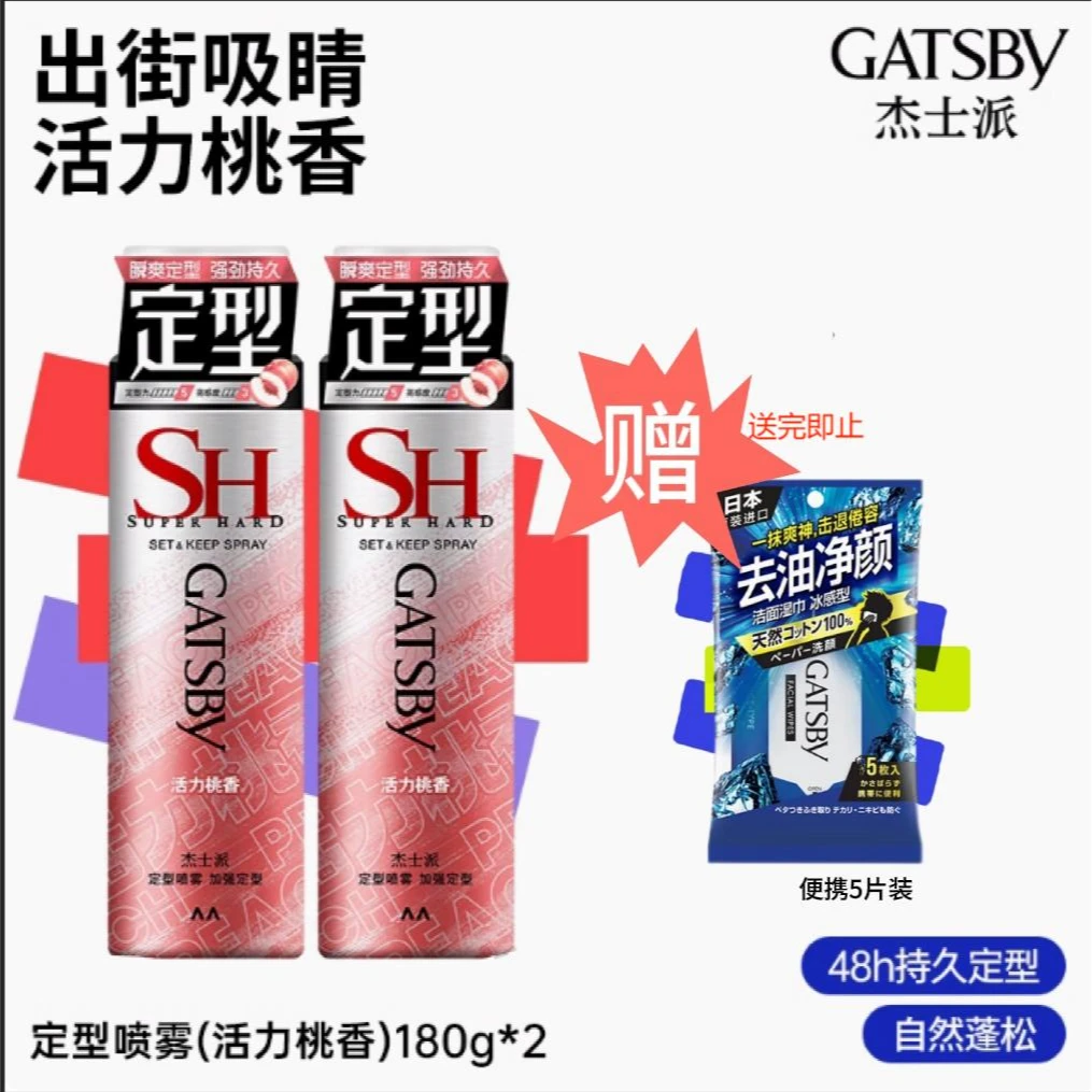Gatsby/杰士派沁爽白桃定型喷雾加强定型蓬松发胶喷雾男女通用