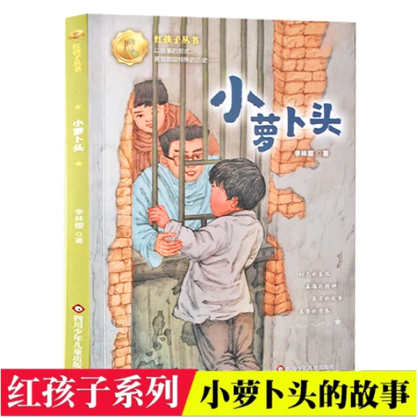 正版李林樱小萝卜头的故事书三年级上册课外书必读老师推荐正版小