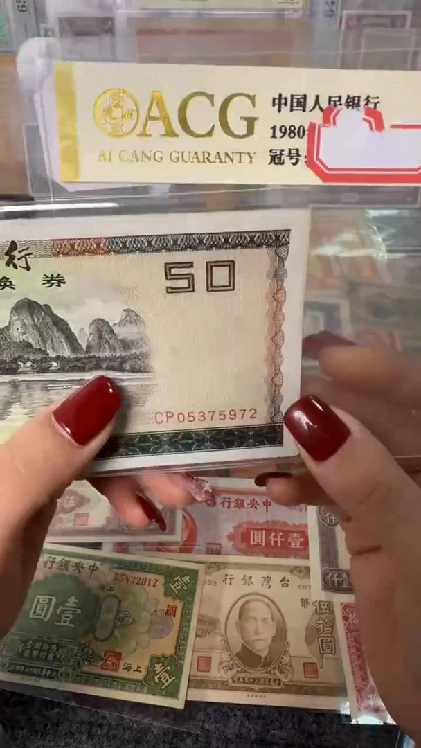 纸05375972   面值50元