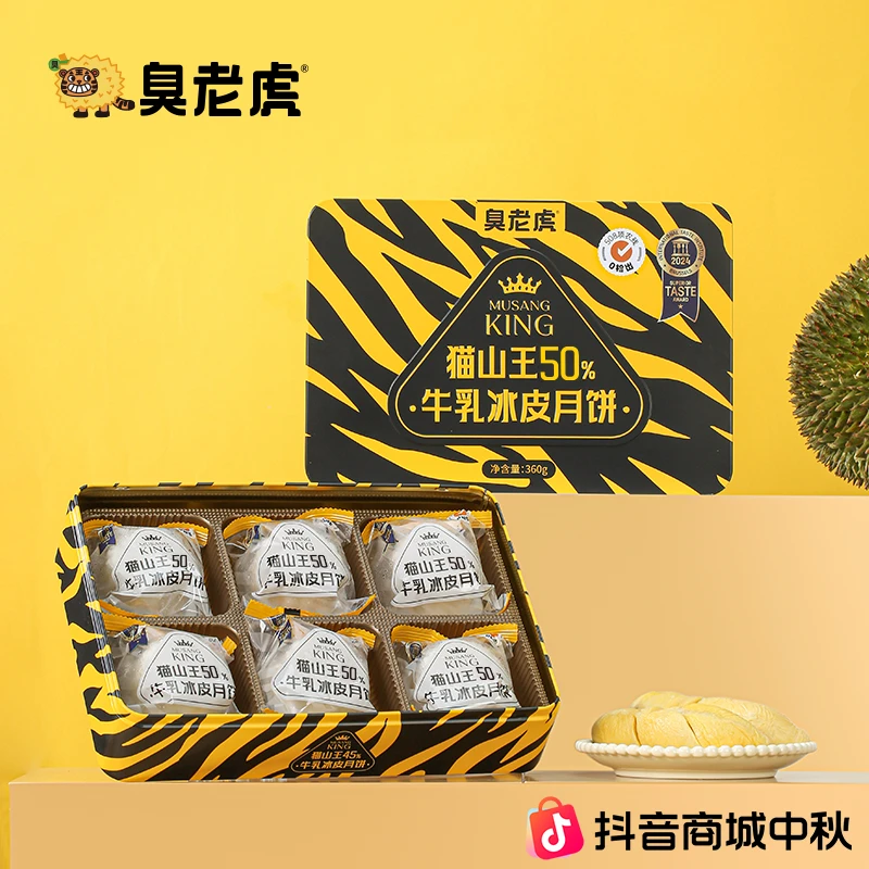 臭老虎月饼50%猫山王牛乳冰皮月饼猫山王榴莲冰皮月饼中秋礼盒