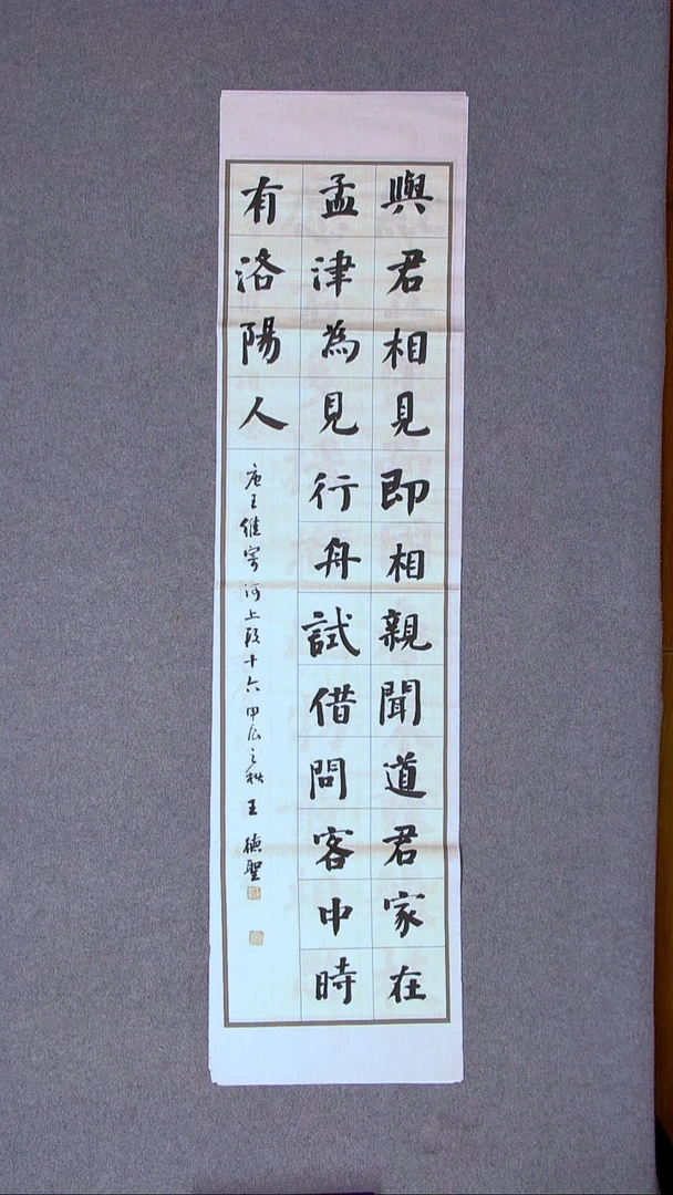 书法王德圣 山东临沂138*34四平尺