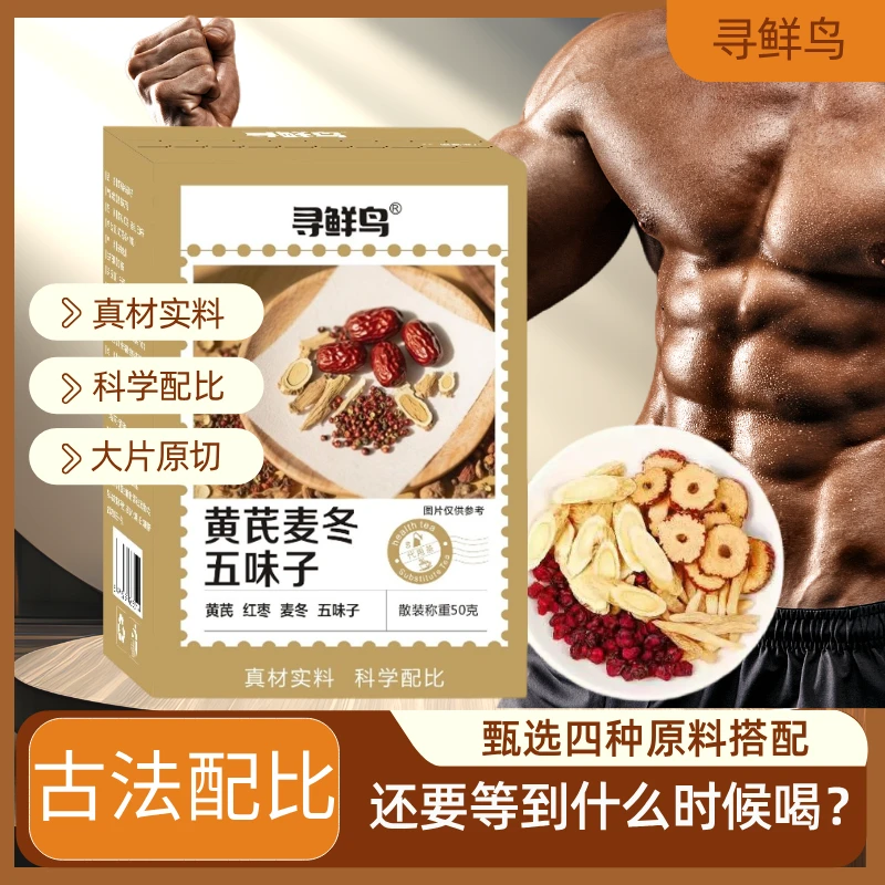 【三伏天】黄芪麦冬五味子茶 三伏天泡水清甜真材实料S2