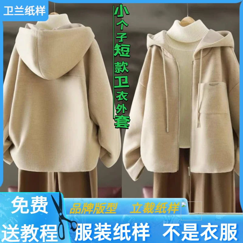 3083卫兰纸样小个子短款卫衣连帽休闲外套新手做衣服缝纫服装样板
