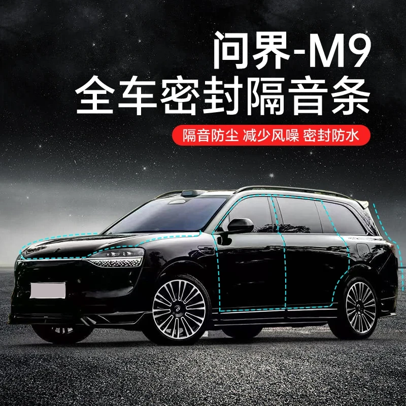 AITO问界M9/M8/M7/M5汽车加装全车车门隔音降噪密封条防