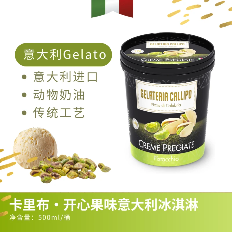 意大利进口Gelato卡里布 · 开心果味冰淇淋500ml/桶顺丰