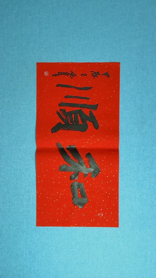 【闪购商品】书法211 河南王晓峰中书协69*34