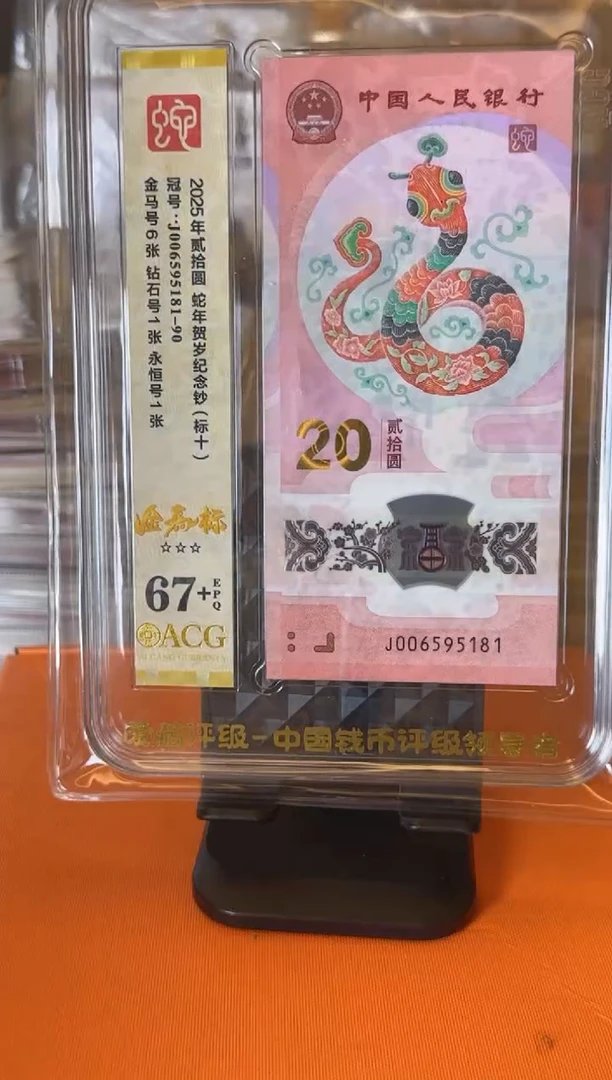 塑料2025蛇钞  爱藏 标十 啊啊啊 如图
