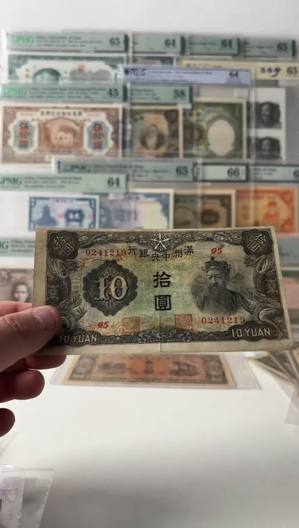 满洲中央银行拾圆财神像0241219