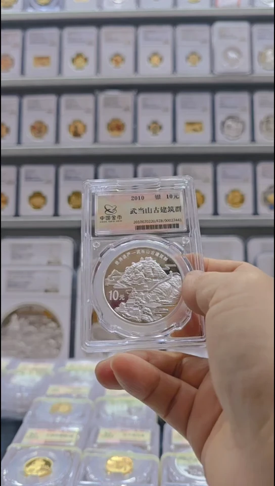 纯银天*2010年武当山银币 金总和中金国衡双标 有证无盒