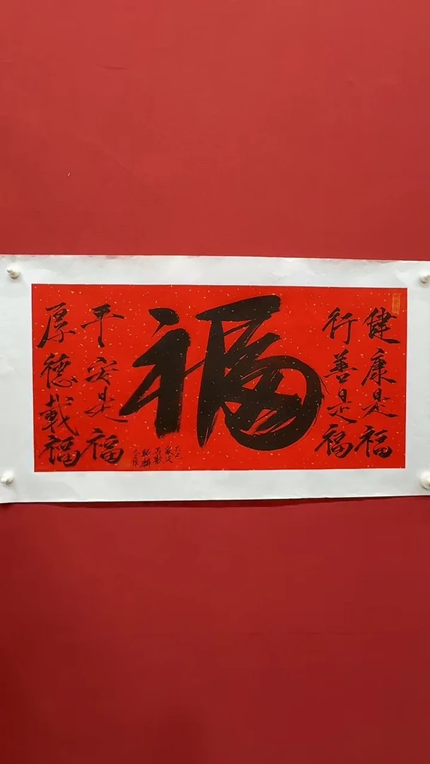 书法吴欢、吴幼麟-合作书法 五福 A0305