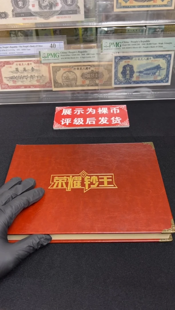 801 5888标十带册 爱藏评级