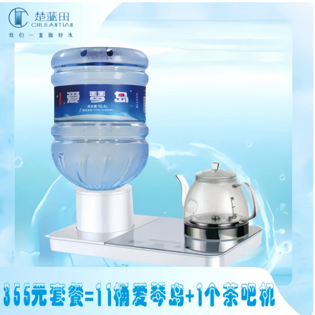 11桶爱琴岛+1个茶吧机