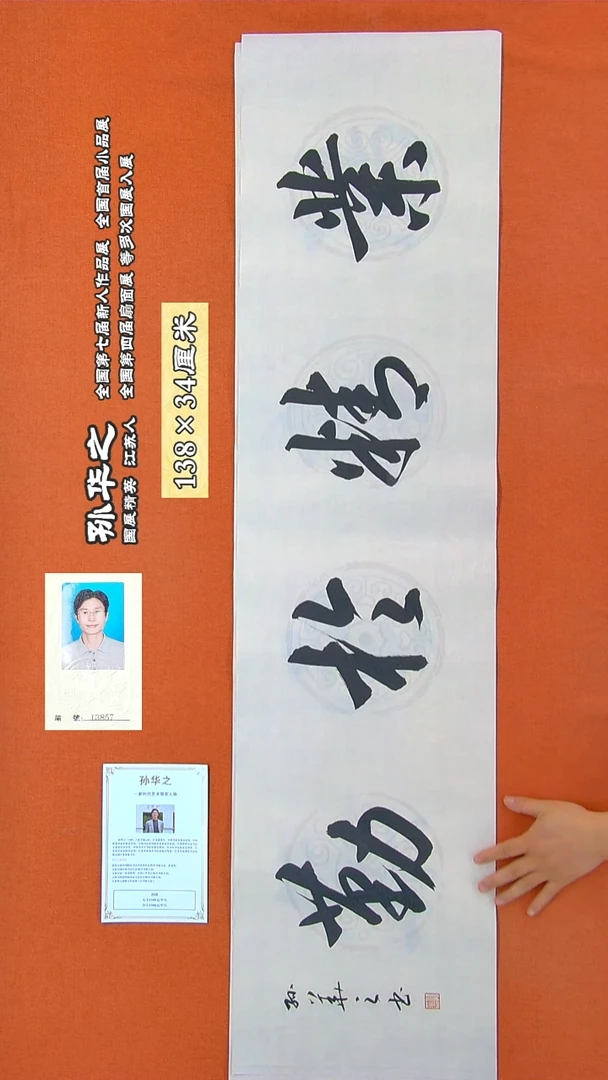 书法103R孙华之书法作品