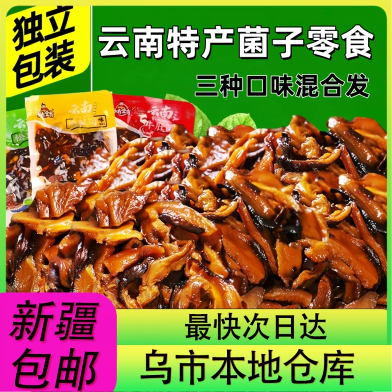 【新疆零食批发超市专属】整袋16包到手新疆包云南特产即食混合菌