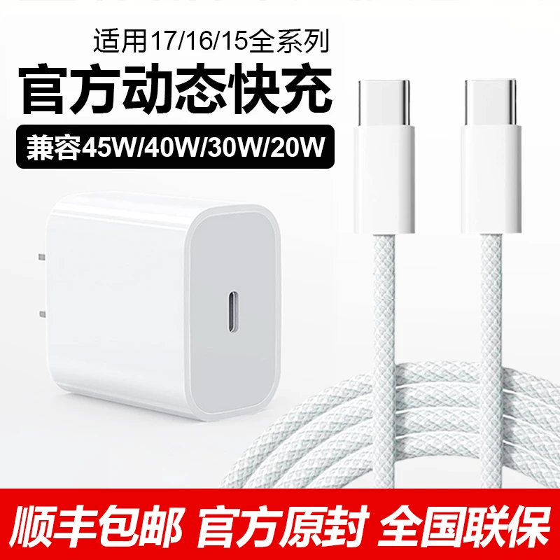 顺丰适用苹果15/16/17ProMax充电头45W快充充电器原装线和头正版