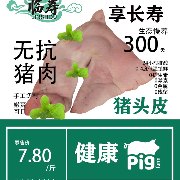临寿精选猪头皮500g临寿无抗猪肉火锅食材