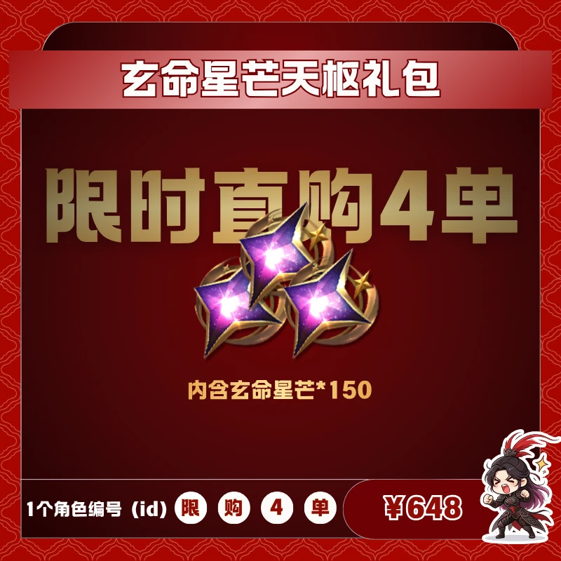 极无双2【玄命星芒天枢礼包】英雄游戏0630