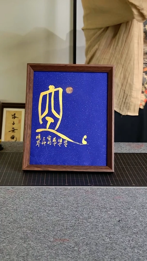 书法空 文创作品