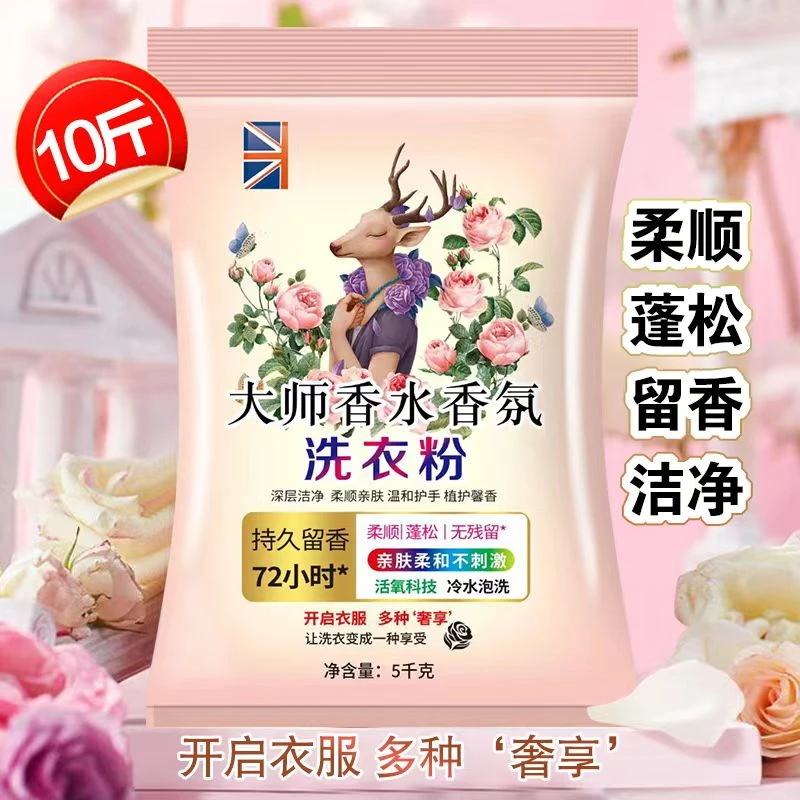 大师调香【10斤装大袋】护衣护色香水洗衣粉香味持久留香去污渍家用