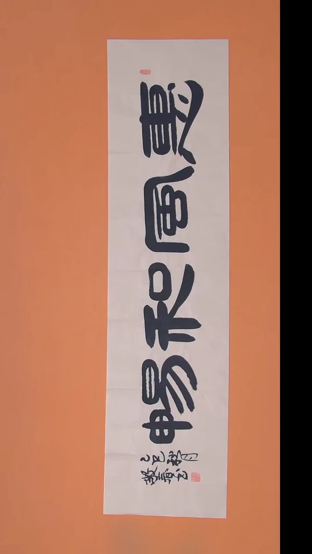 书法袁老师书法作品138*34