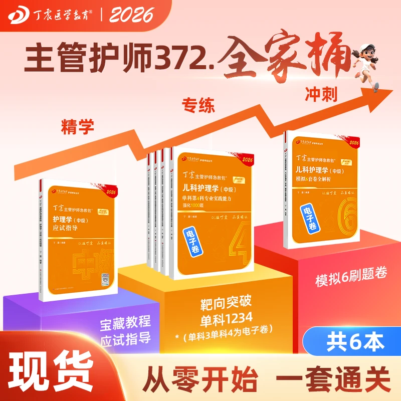 2026年新版丁震护师急救包儿科主管护师 儿科护理学（中级）全家桶