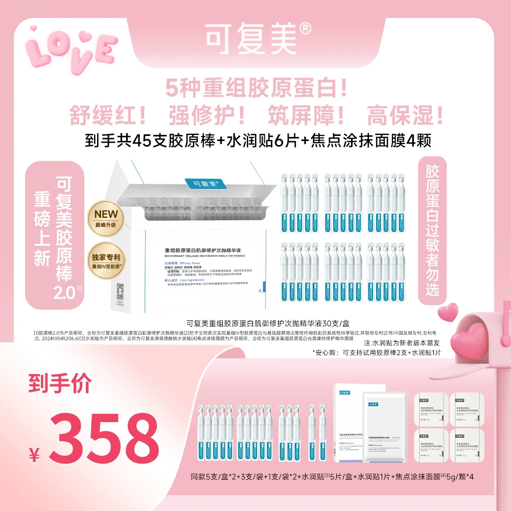 【适合多种肤质】可复美胶原棒2.0 重组胶原蛋白肌御修护次抛精华液