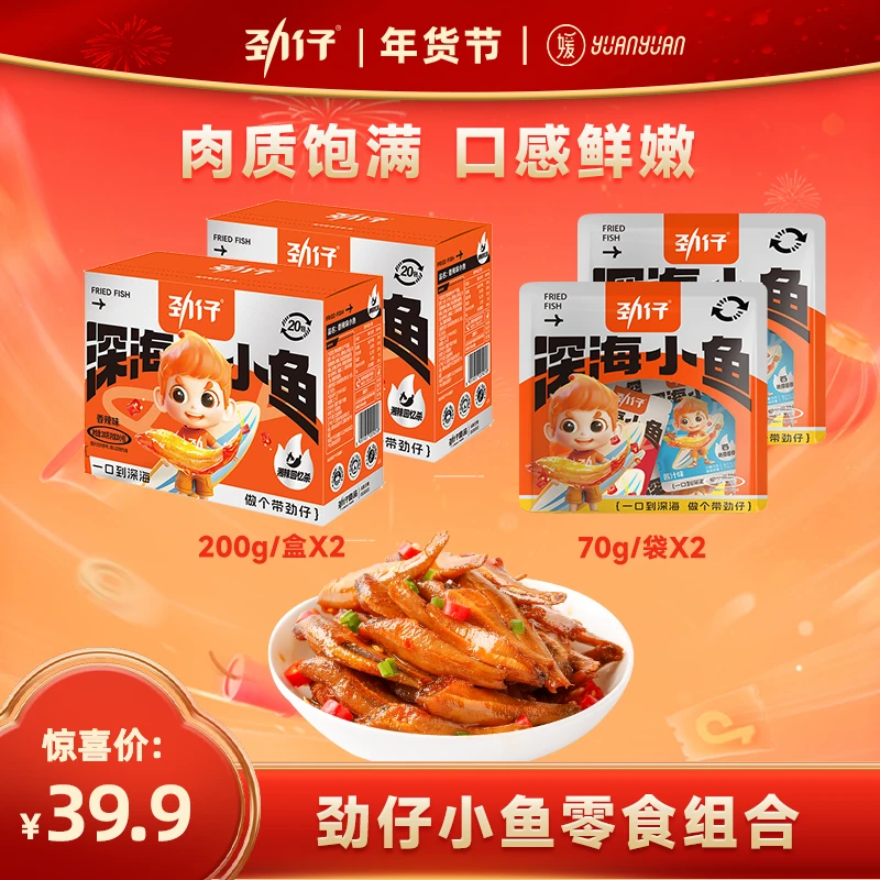 【刘媛媛专享】劲仔小鱼200g*2盒+70g*2到手约60小包海味香辣小零食