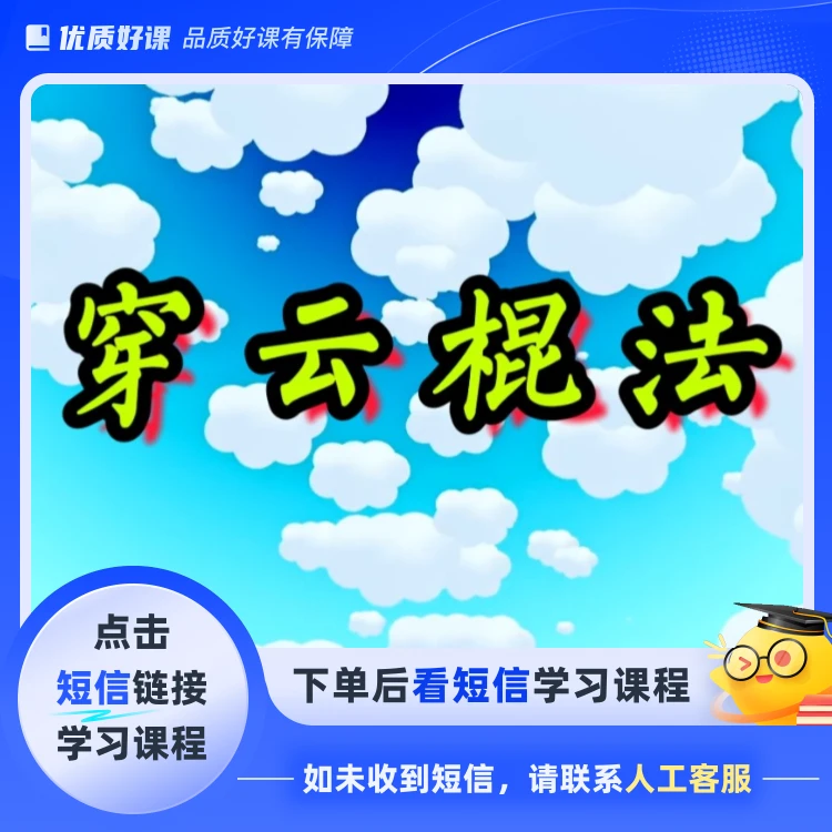 “穿云棍法”教学课程(点击短信链接学习课程)