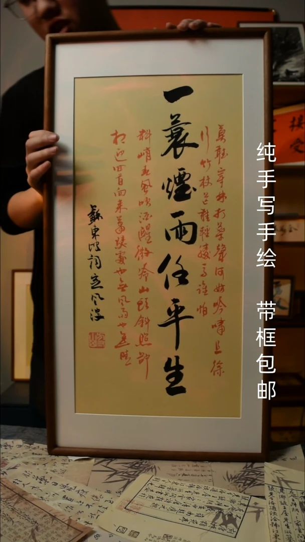 【闪购商品】书法一蓑烟雨任平生  33*66双榫卯