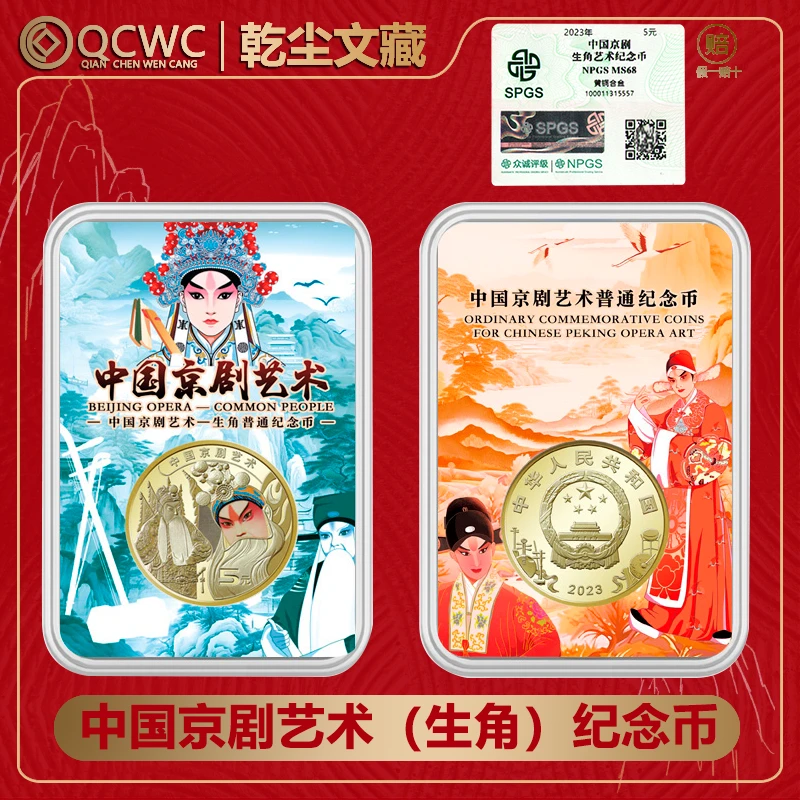 法定货币中国京剧艺术生角纪念币1枚 彩绘生角币戏曲币众诚评级
