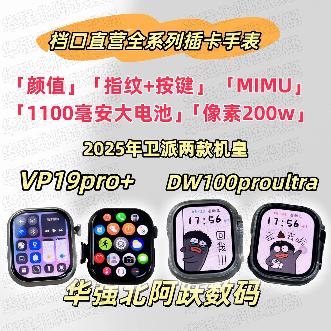VP19PRO+ DW100PROULTRA华强北插卡手表机皇续航颜值可玩性