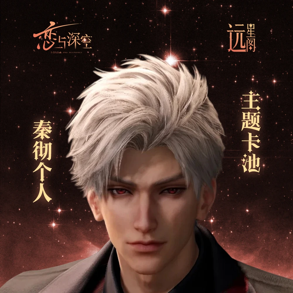 《彻底心动》恋与深空秦彻个人主题池收藏小卡盲盒卡牌