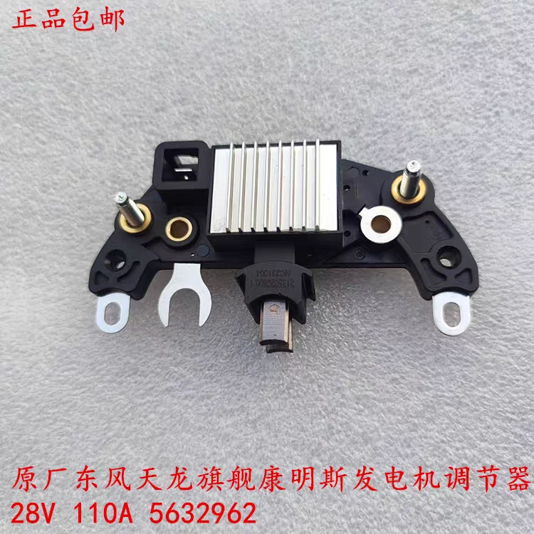 原厂东风天龙旗舰康明斯发电机电压调节器28V 110A 5632962