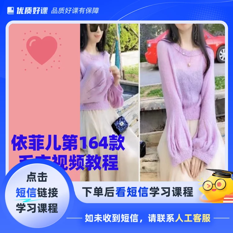 学习第164款毛衣编织视频教程（点击短信链接学习课程）