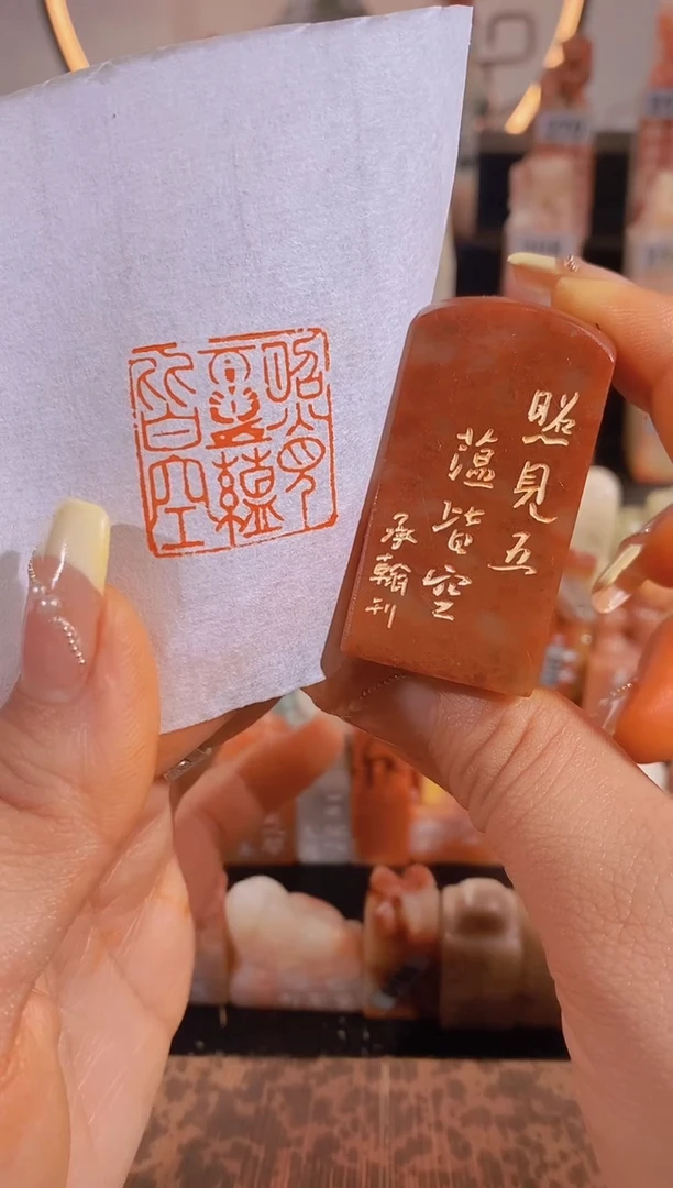 【闪购商品】昌化石印石照见五蕴皆空2.5cm有库存-0969