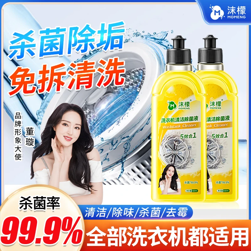 【明星同款】沫檬洗衣机清洁除菌液祛垢除菌除螨除味洗衣机专用