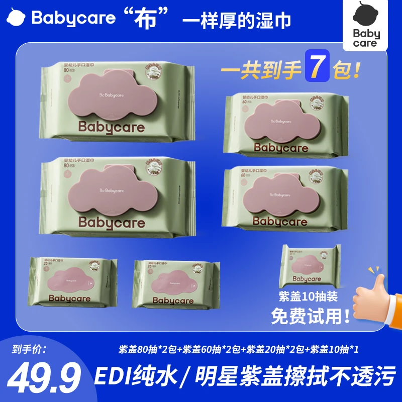 【官旗视频】Babycare婴儿手口紫盖湿巾80抽婴幼儿大包装加厚加大