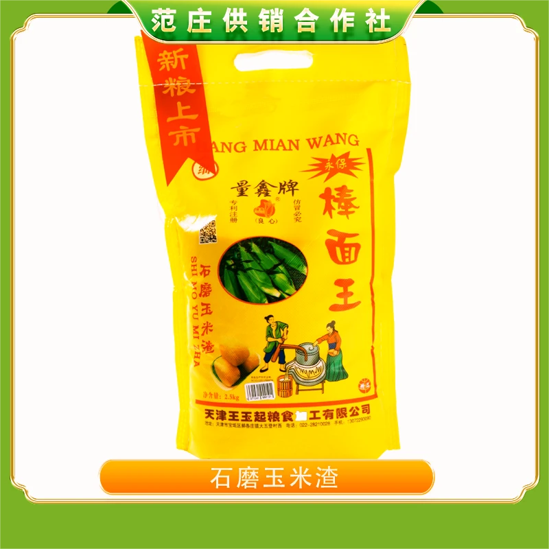 量鑫牌石磨玉米渣2.5kg