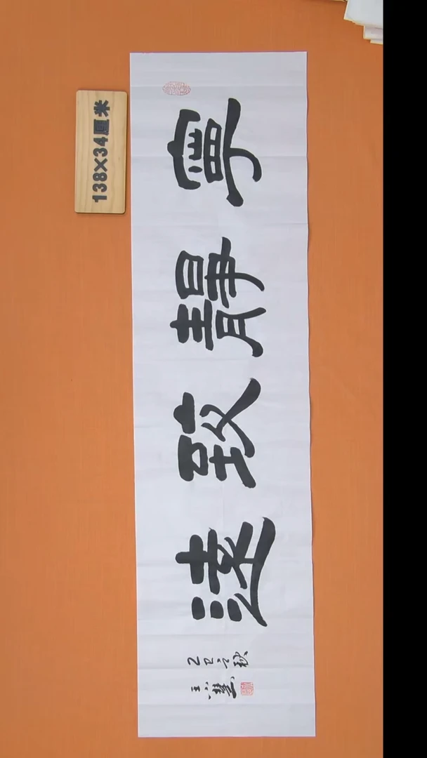 书法王小慧老师精美隶书138*34