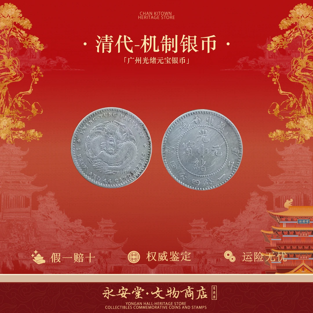 光绪元宝 广东省造光绪元宝银币 HBX