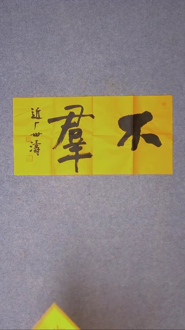书法刘世涛 河北沧州69*34尺寸